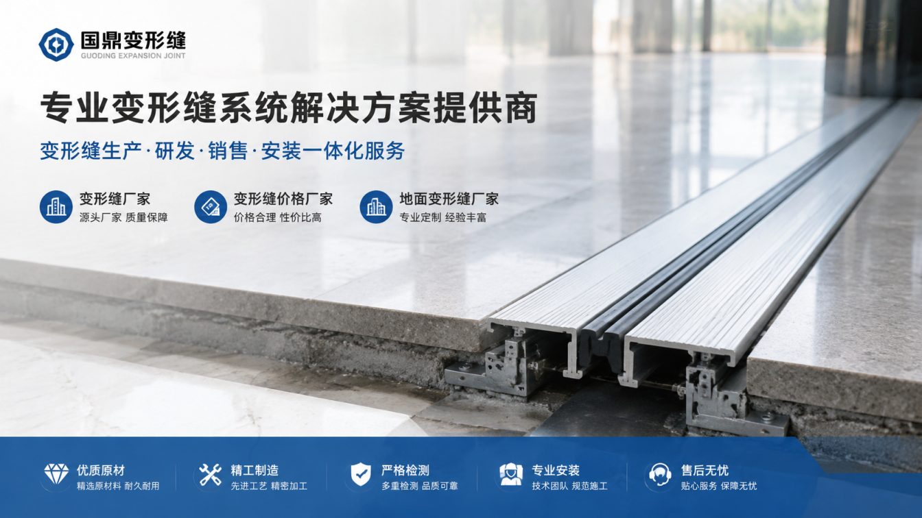 广州为工程现场提供变形缝方案